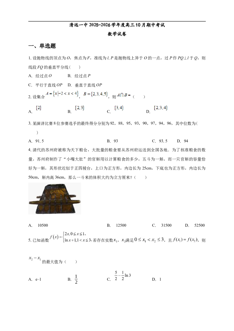 清远一中2025-2026学年度高三10月期中考试数学试卷_2025年10月_251031广东省清远市第一中学2025-2026学年高三上学期10月期中
