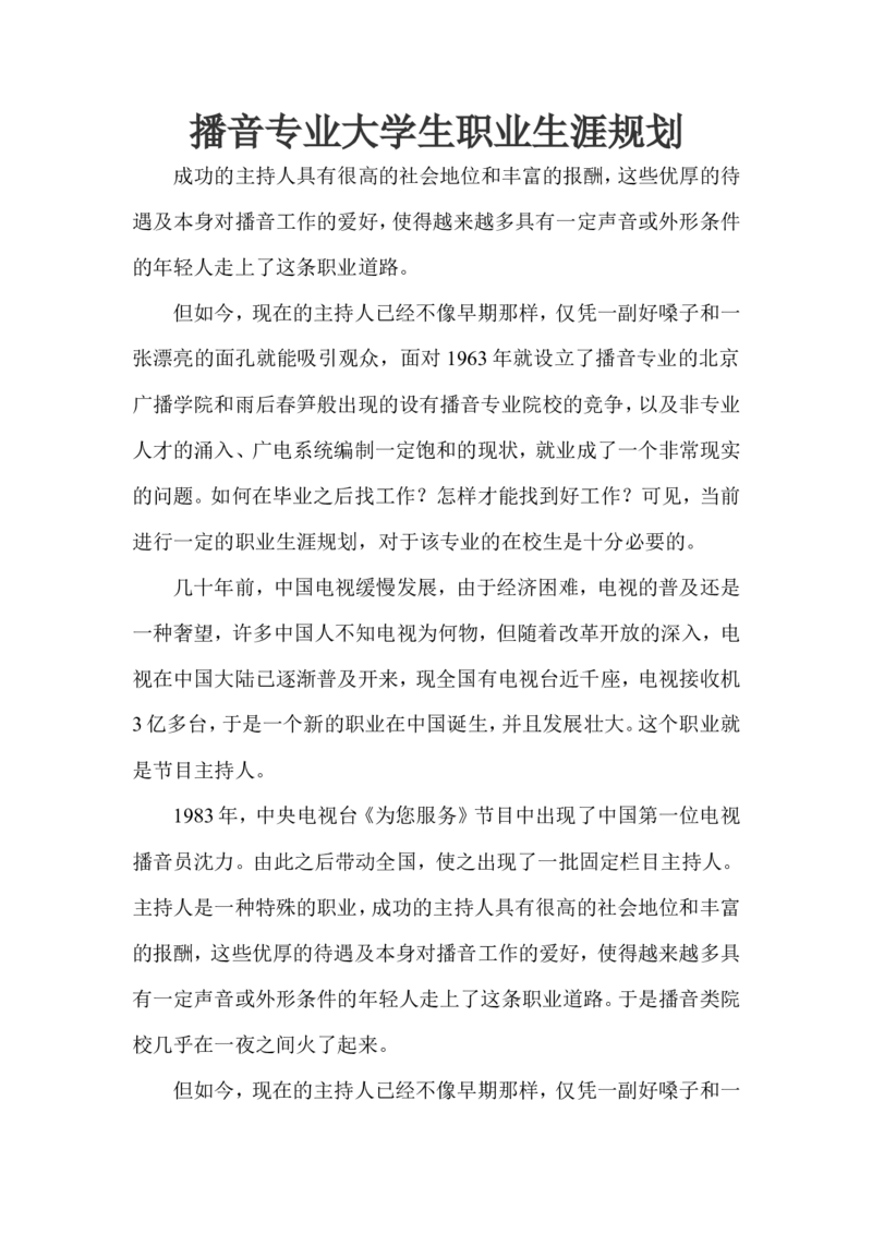 播音专业职业规划_E6-职业规划_50播音主持专业