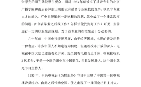 播音专业职业规划_E6-职业规划_50播音主持专业