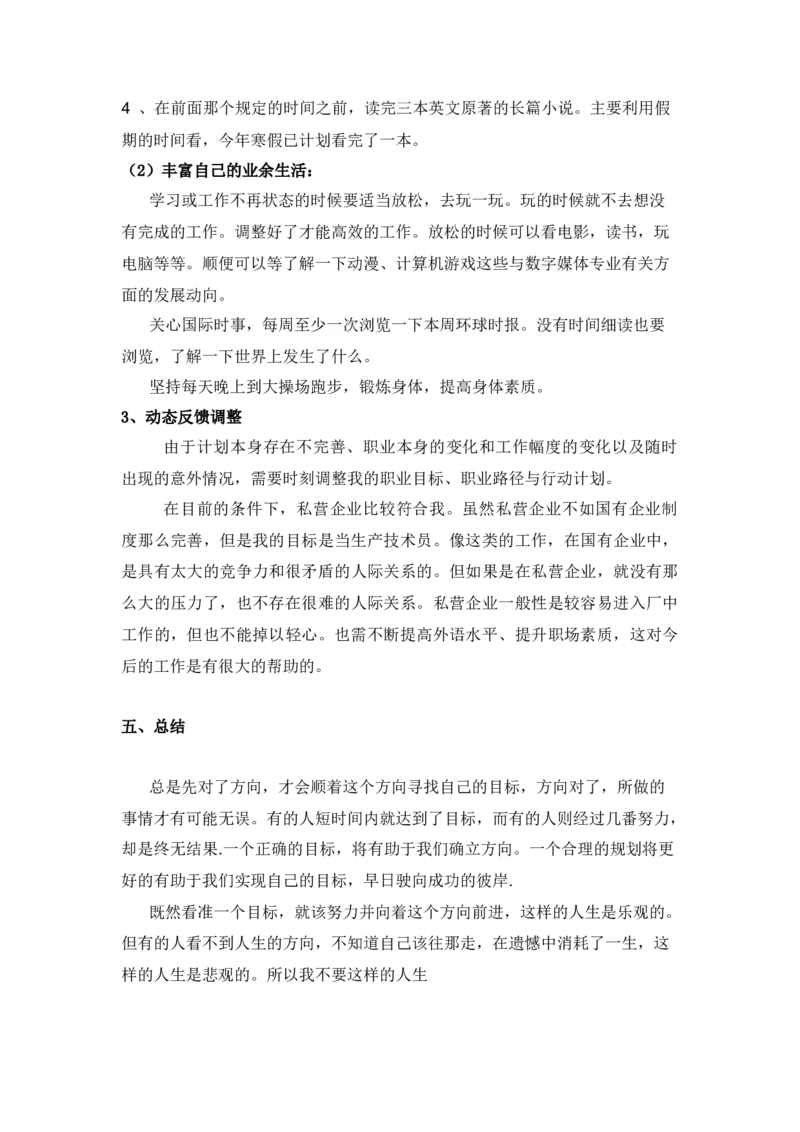 轻化工程专业职业生涯规划_E6-职业规划_94其他专业
