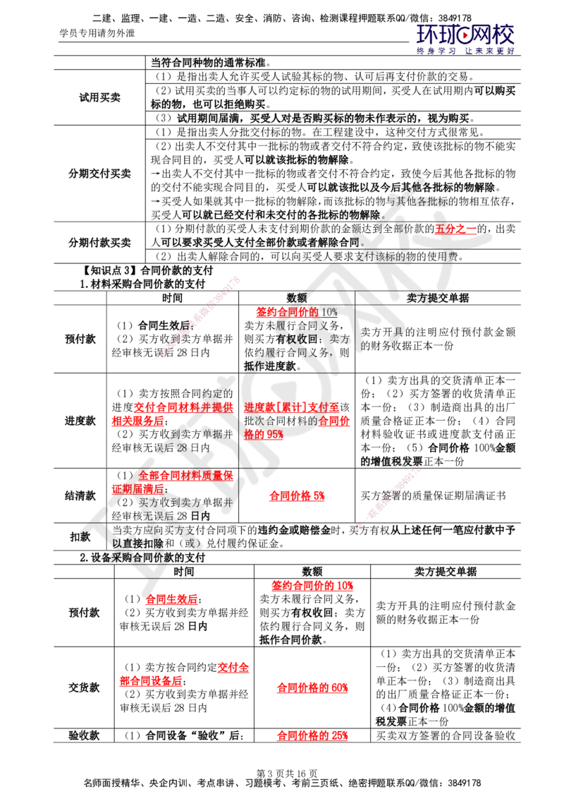 02.2025监理合同管理第6讲直播密训（六）_监理工程师_2025监理工程师_2025年监理工程师SVIP_2025年监理合同管理SVIP_04-冲刺串讲✿考点强化✿小灶集训_03.直播密训三