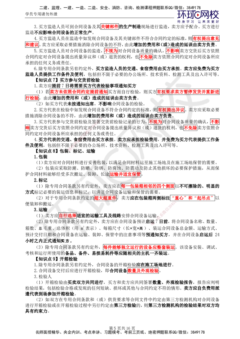 02.2025监理合同管理第6讲直播密训（六）_监理工程师_2025监理工程师_2025年监理工程师SVIP_2025年监理合同管理SVIP_04-冲刺串讲✿考点强化✿小灶集训_03.直播密训三