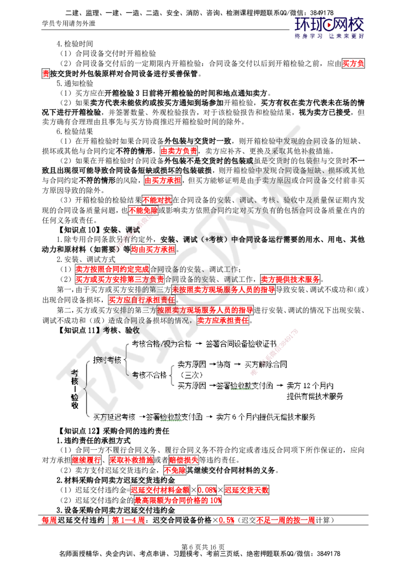 02.2025监理合同管理第6讲直播密训（六）_监理工程师_2025监理工程师_2025年监理工程师SVIP_2025年监理合同管理SVIP_04-冲刺串讲✿考点强化✿小灶集训_03.直播密训三