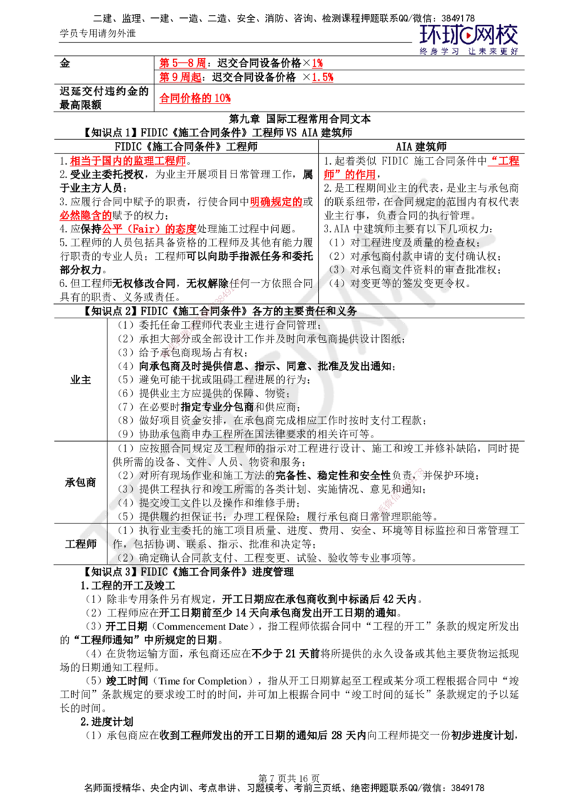 02.2025监理合同管理第6讲直播密训（六）_监理工程师_2025监理工程师_2025年监理工程师SVIP_2025年监理合同管理SVIP_04-冲刺串讲✿考点强化✿小灶集训_03.直播密训三
