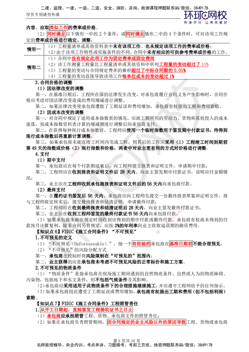 02.2025监理合同管理第6讲直播密训（六）_监理工程师_2025监理工程师_2025年监理工程师SVIP_2025年监理合同管理SVIP_04-冲刺串讲✿考点强化✿小灶集训_03.直播密训三