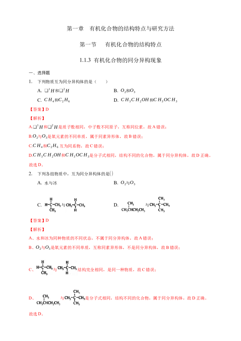 1.1.3有机化合物的同分异构现象-练习-下学期高二化学同步精品课堂(新教材人教版选择性必修3)（解析版）_E015高中全科试卷_化学试题_选修3_5.新版人教版高中化学试卷选择性必修3