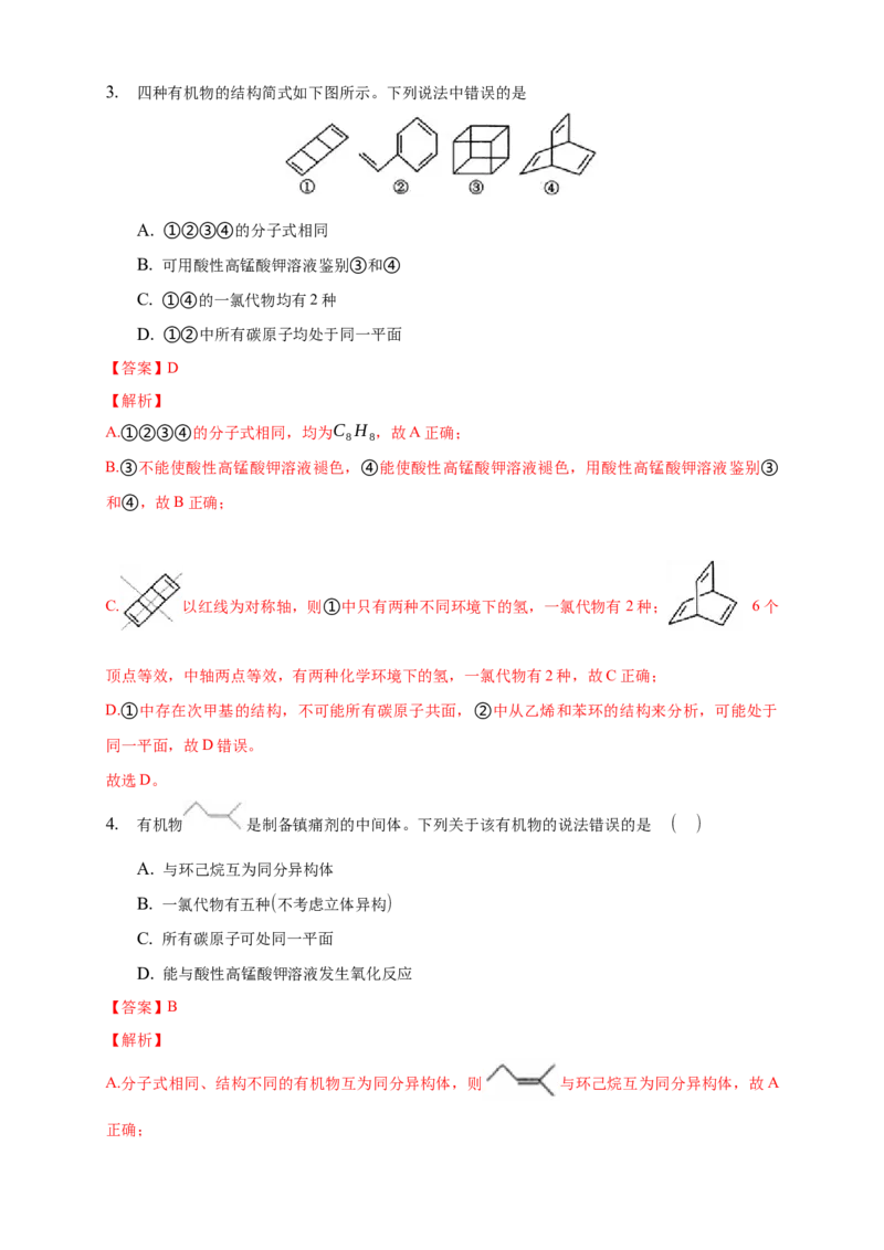 1.1.3有机化合物的同分异构现象-练习-下学期高二化学同步精品课堂(新教材人教版选择性必修3)（解析版）_E015高中全科试卷_化学试题_选修3_5.新版人教版高中化学试卷选择性必修3