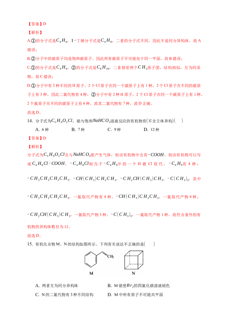 1.1.3有机化合物的同分异构现象-练习-下学期高二化学同步精品课堂(新教材人教版选择性必修3)（解析版）_E015高中全科试卷_化学试题_选修3_5.新版人教版高中化学试卷选择性必修3
