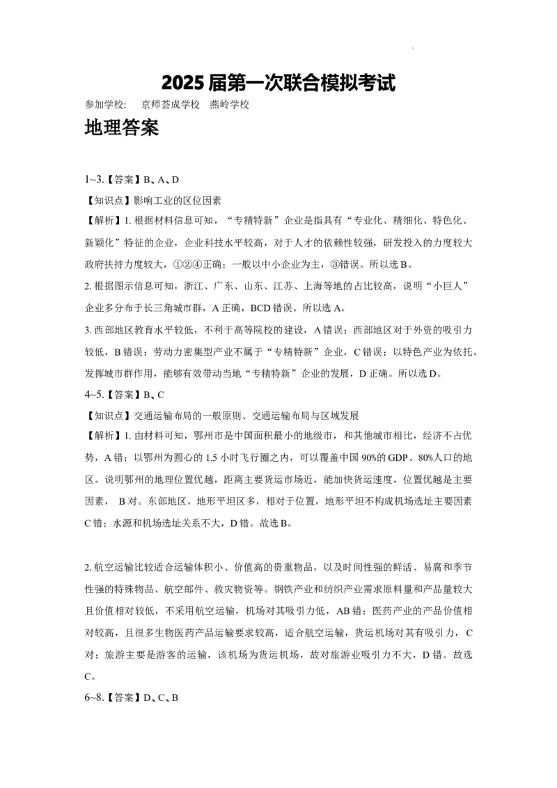 答案_8月_240809广东省两校2025届高三第一次联合模拟考试（一模）_2025届广东省两校高三第一次联合模拟考试地理