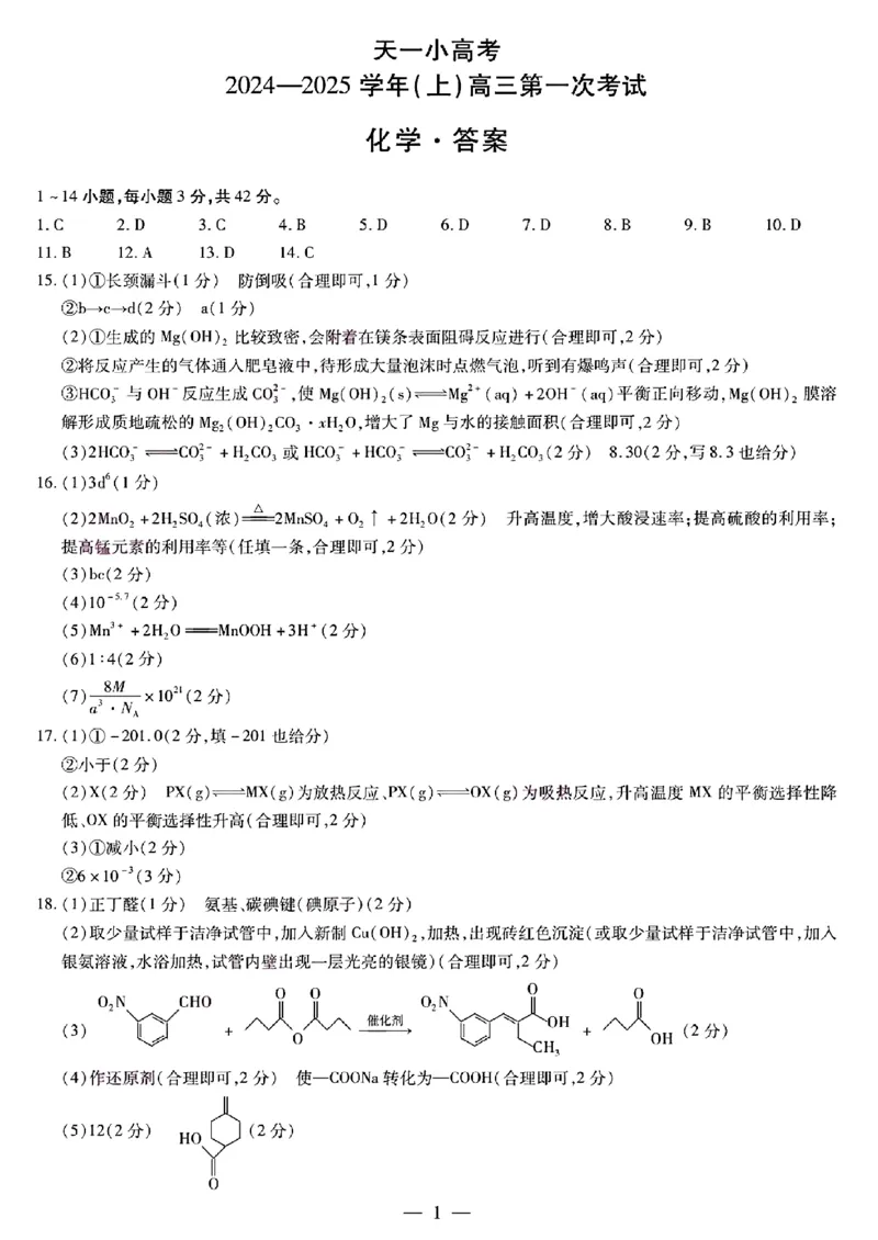 天一大联考2024-2025学年高三第一次考试化学答案（小高考）(1)_8月_240825天一小高考2024-2025学年（上）高三第一次考试