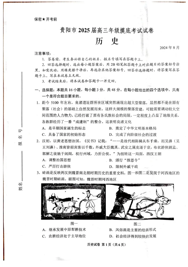 贵州贵阳市2025届高三上学期摸底考试（8月）历史试题+答案(1)_8月_240816贵州贵阳市2025届高三上学期摸底考试（8月）