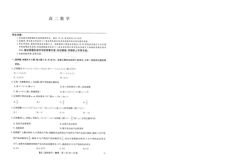 九师联盟2023-2024学年高二下学期6月摸底联考（G）数学试题+答案_6月_240627九师联盟2023-2024学年高二下学期6月摸底联考（G）