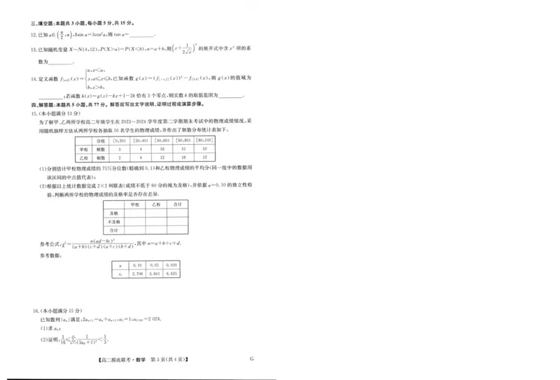 九师联盟2023-2024学年高二下学期6月摸底联考（G）数学试题+答案_6月_240627九师联盟2023-2024学年高二下学期6月摸底联考（G）