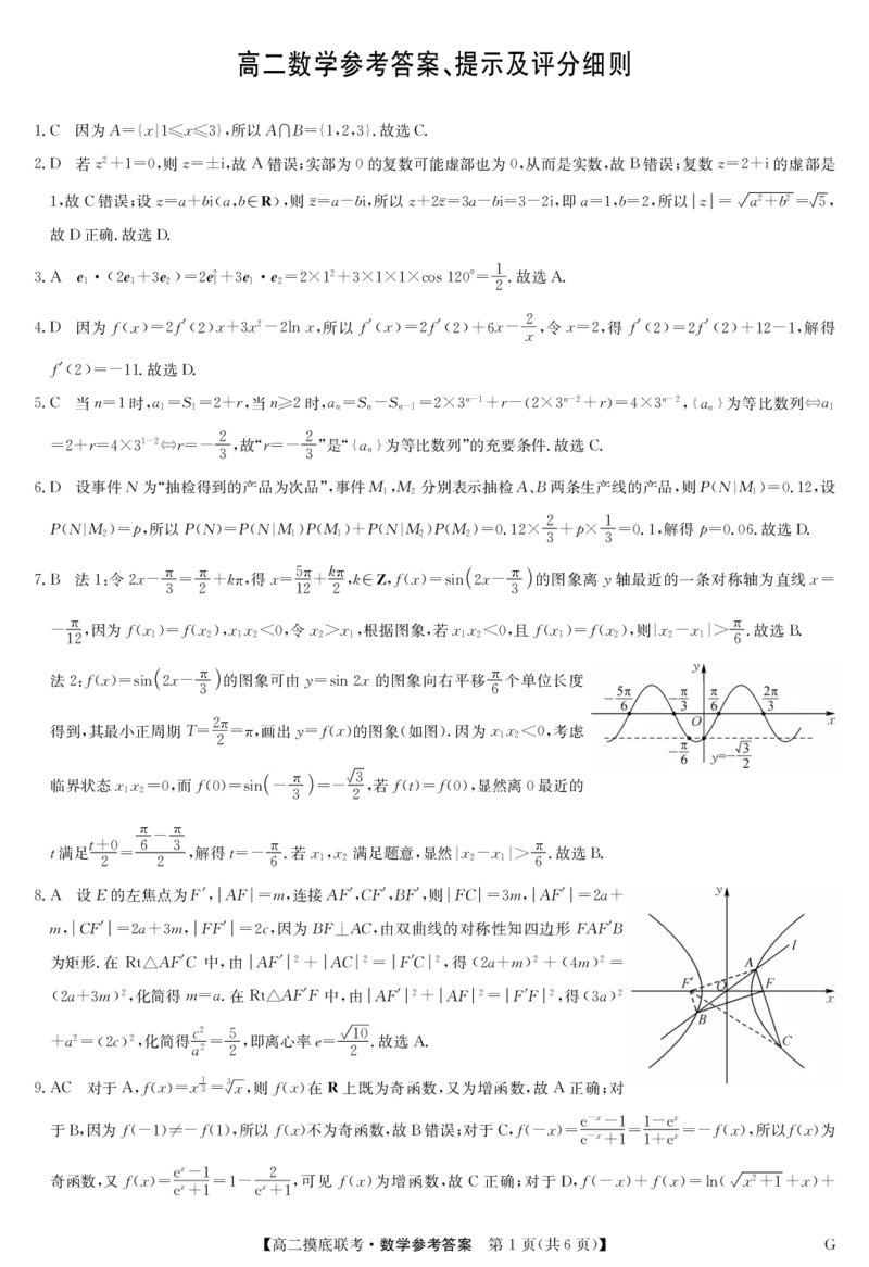 九师联盟2023-2024学年高二下学期6月摸底联考（G）数学试题+答案_6月_240627九师联盟2023-2024学年高二下学期6月摸底联考（G）