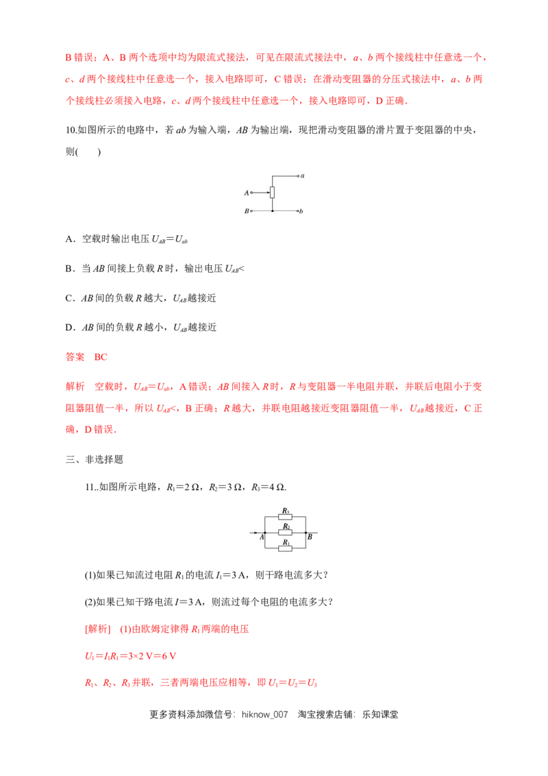 11.4串联电路和并联电路（一）串并联电路的特点（练习题）（解析版）_E015高中全科试卷_物理试题_必修3_2.同步练习_同步练习（第二套）