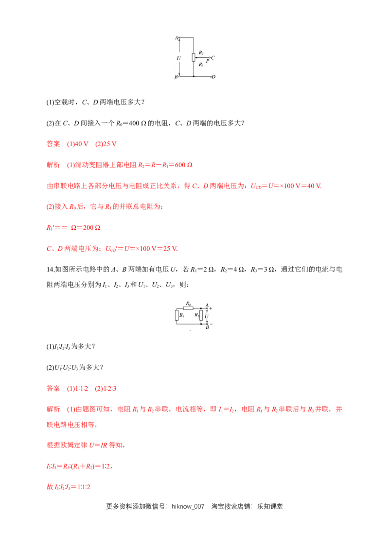 11.4串联电路和并联电路（一）串并联电路的特点（练习题）（解析版）_E015高中全科试卷_物理试题_必修3_2.同步练习_同步练习（第二套）