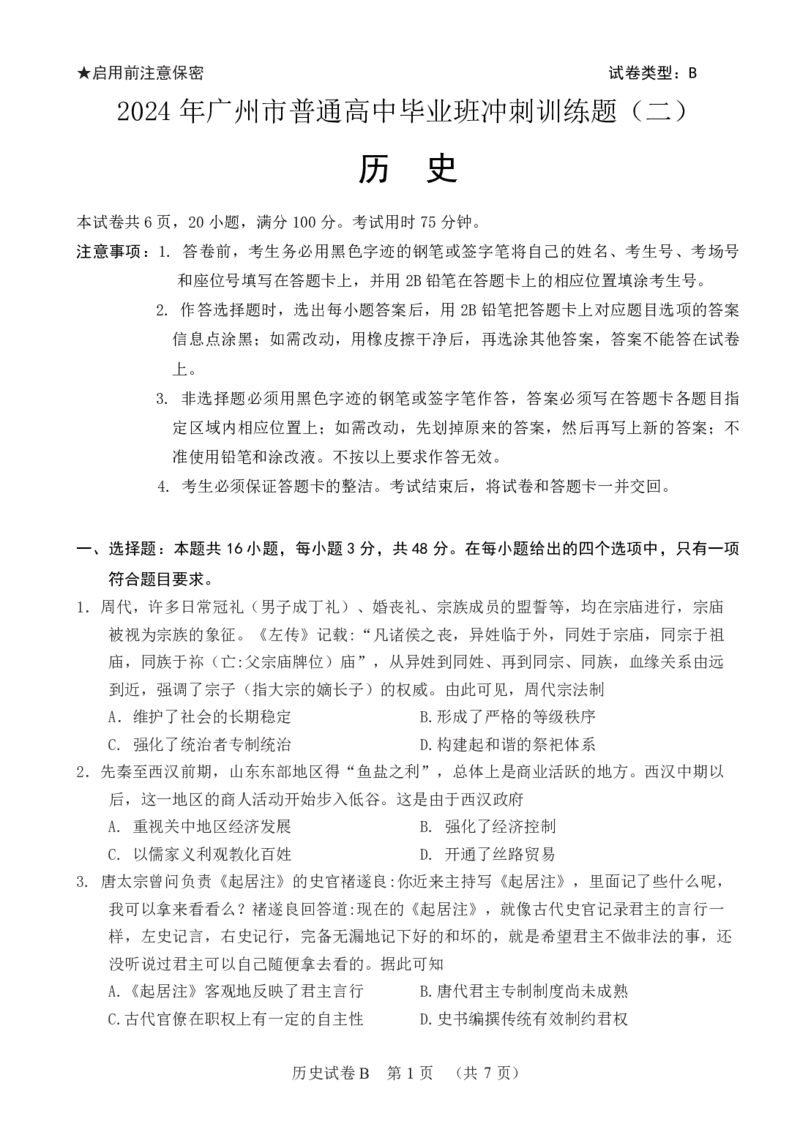2024年广州市普通高中毕业班冲刺训练题（二）_2024年5月_01按日期_21号_2024届广东省广州普通高中毕业班高三冲刺训练题_2024年广州市普通高中毕业班冲刺训练题-历史