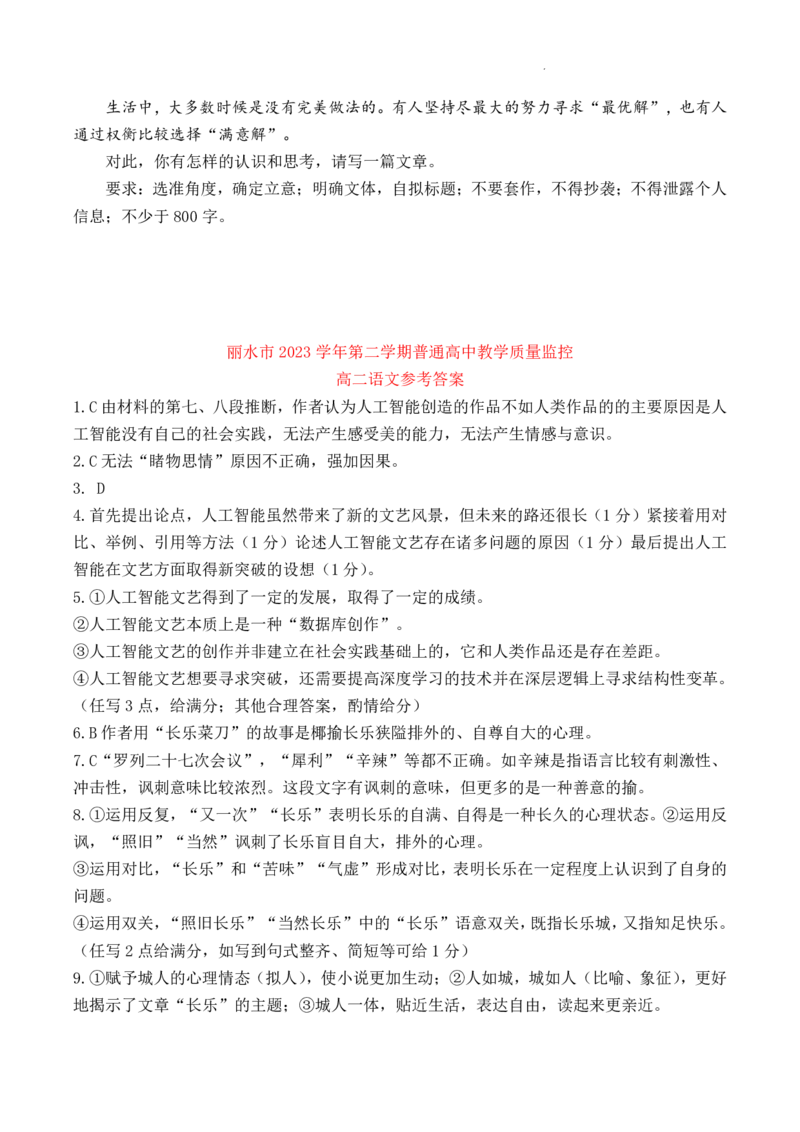 浙江省丽水市2023-2024学年高二下学期期末考试语文试题+答案_6月_240629浙江省丽水市2023-2024学年高二下学期6月期末考试