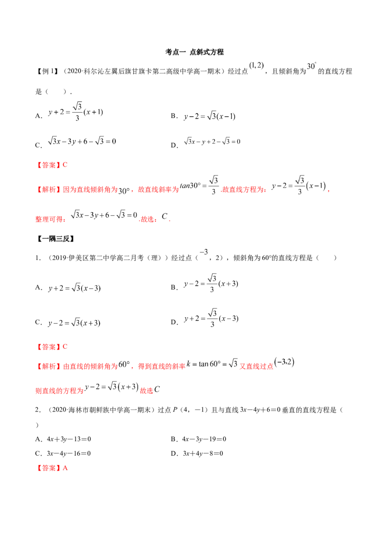 2.2直线方程（精讲）（解析版）_E015高中全科试卷_数学试题_选修1_02.同步练习_3.同步练习_2.2直线方程（精讲）