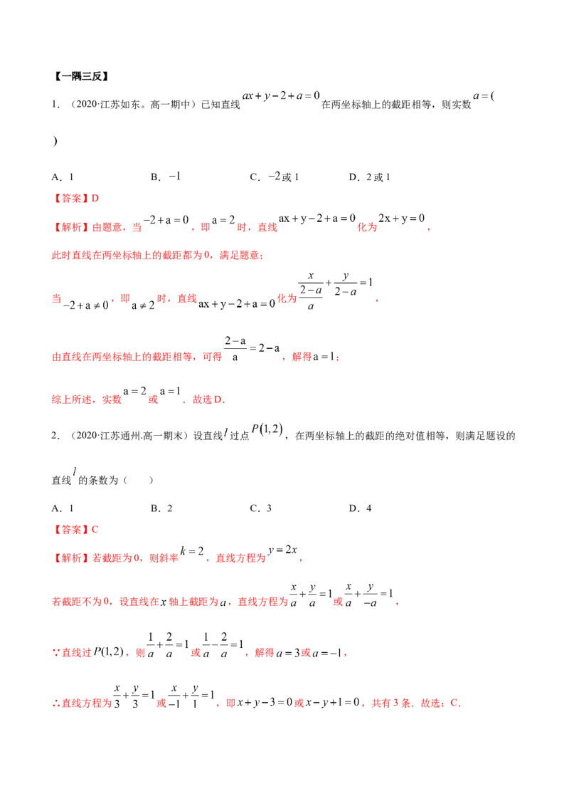 2.2直线方程（精讲）（解析版）_E015高中全科试卷_数学试题_选修1_02.同步练习_3.同步练习_2.2直线方程（精讲）