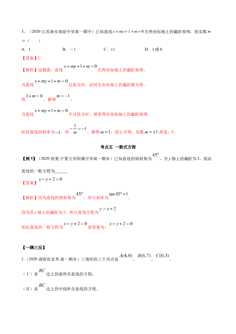 2.2直线方程（精讲）（解析版）_E015高中全科试卷_数学试题_选修1_02.同步练习_3.同步练习_2.2直线方程（精讲）
