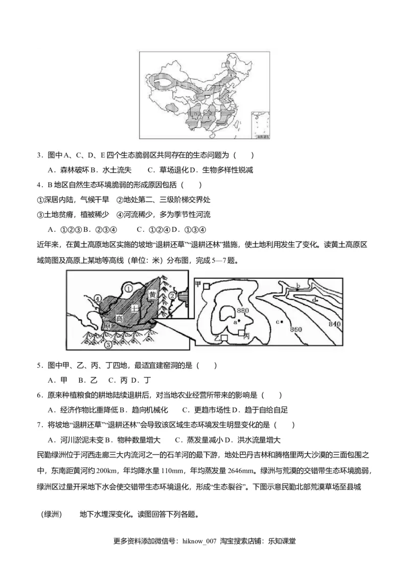 2.2生态脆弱区的综合治理（练习）（原卷版）_E015高中全科试卷_地理试题_选修2_2.同步练习_同步练习（第二套）