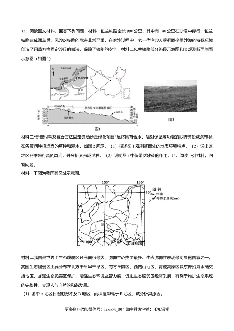 2.2生态脆弱区的综合治理（练习）（原卷版）_E015高中全科试卷_地理试题_选修2_2.同步练习_同步练习（第二套）