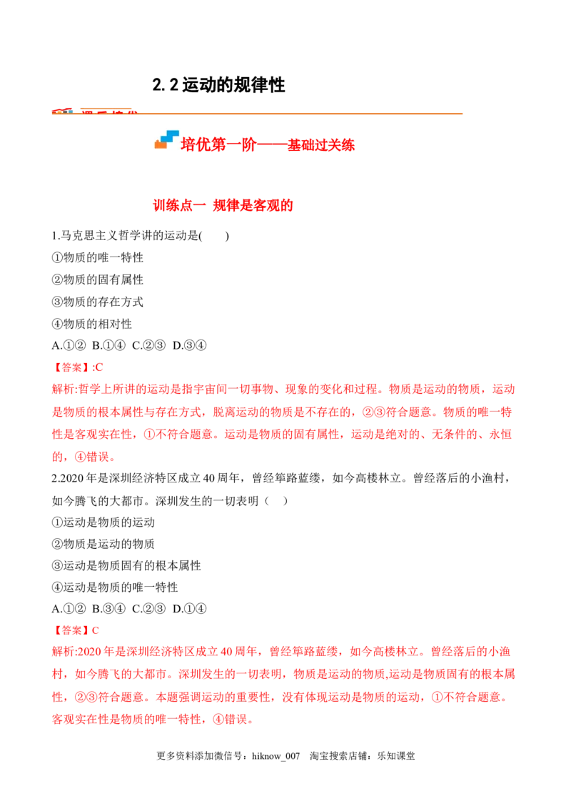 2.2运动的规律性（解析版）_new_E015高中全科试卷_政治试题_必修4_2.同步练习_课后培优练2023年_2.2运动的规律性-2022-2023学年高二政治课后培优分级练（统编版必修4）（解析版+原卷版）