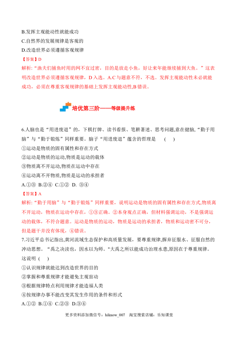 2.2运动的规律性（解析版）_new_E015高中全科试卷_政治试题_必修4_2.同步练习_课后培优练2023年_2.2运动的规律性-2022-2023学年高二政治课后培优分级练（统编版必修4）（解析版+原卷版）