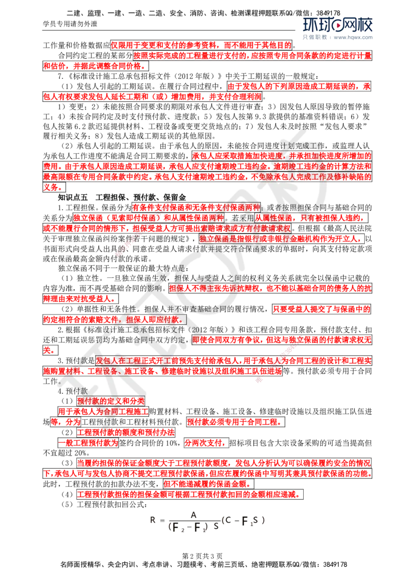 07.第三章水利工程建设项目合同管理(二)_监理工程师_2025监理工程师_2025年监理工程师SVIP_2025年监理水利案例SVIP_02-基础精讲✿高端面授✿深度强化