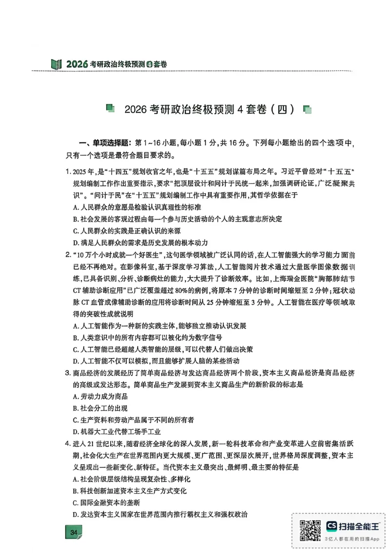 肖四_2025专四专八真题及备考资料_肖秀荣押题汇总_02⭐26肖秀荣《4套卷》已更新，速来！！！