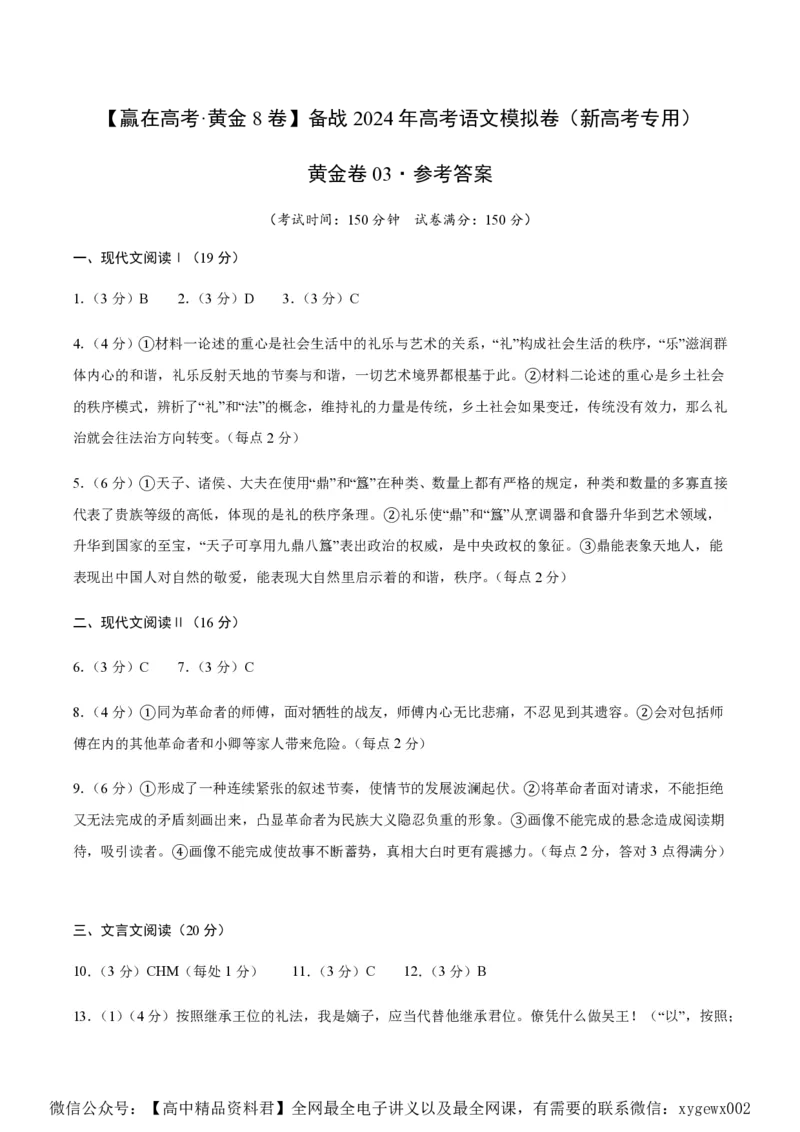 黄金卷03-赢在高考&middot;黄金8卷备战2024年高考语文模拟卷（新高考七省专用）（参考答案）_2024高考押题卷_92024赢在高考全系列_赢在高考&middot;黄金8卷备战2024年高考语文模拟卷
