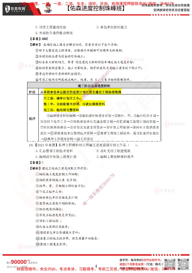 1月24日佑森进度控制珠峰班VIP作业答案_监理工程师_2025监理工程师_2025年监理工程师SVIP_2025年监理土建控制SVIP_02-基础精讲✿高端面授✿深度强化