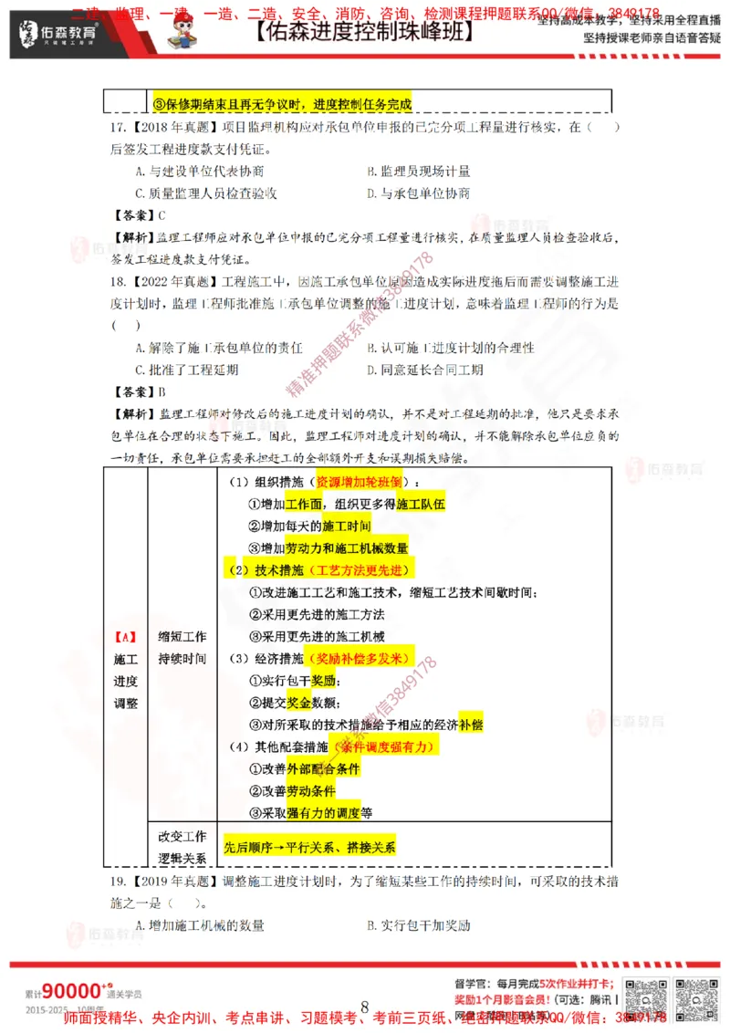 1月24日佑森进度控制珠峰班VIP作业答案_监理工程师_2025监理工程师_2025年监理工程师SVIP_2025年监理土建控制SVIP_02-基础精讲✿高端面授✿深度强化