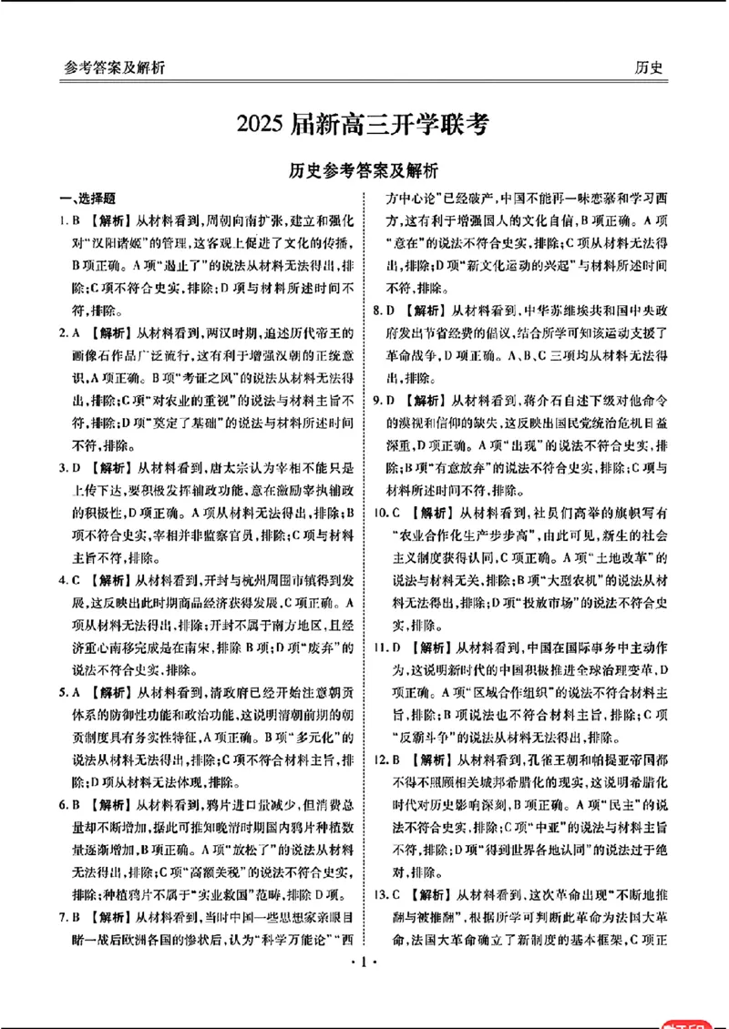 历史答案(1)_8月_2408032025届广东衡水金卷新高三8月开学联考