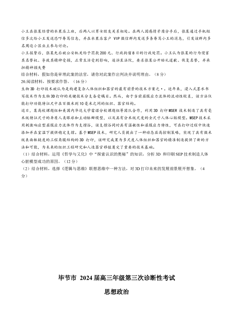 2024届贵州省毕节市高三下学期三模考试政治试题(1)_2024年5月_025月合集_2024届贵州省毕节市高三第三次诊断性考试