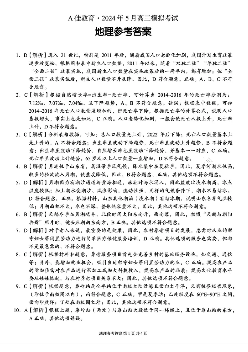 A佳教育地理答案_2024年5月_01按日期_13号_2024届湖南省A佳教育5月高三模拟考试_湖南省A佳教育2023-2024年高三下学期5月模拟考试地理试题