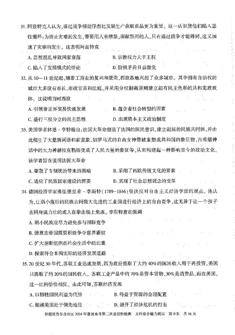 2024新疆二模文综试题_2024年4月_01按日期_14号_2024届新疆维吾尔自治区高三第二次适应性检测_新疆维吾尔自治区2024届高三第二次适应性检测文综