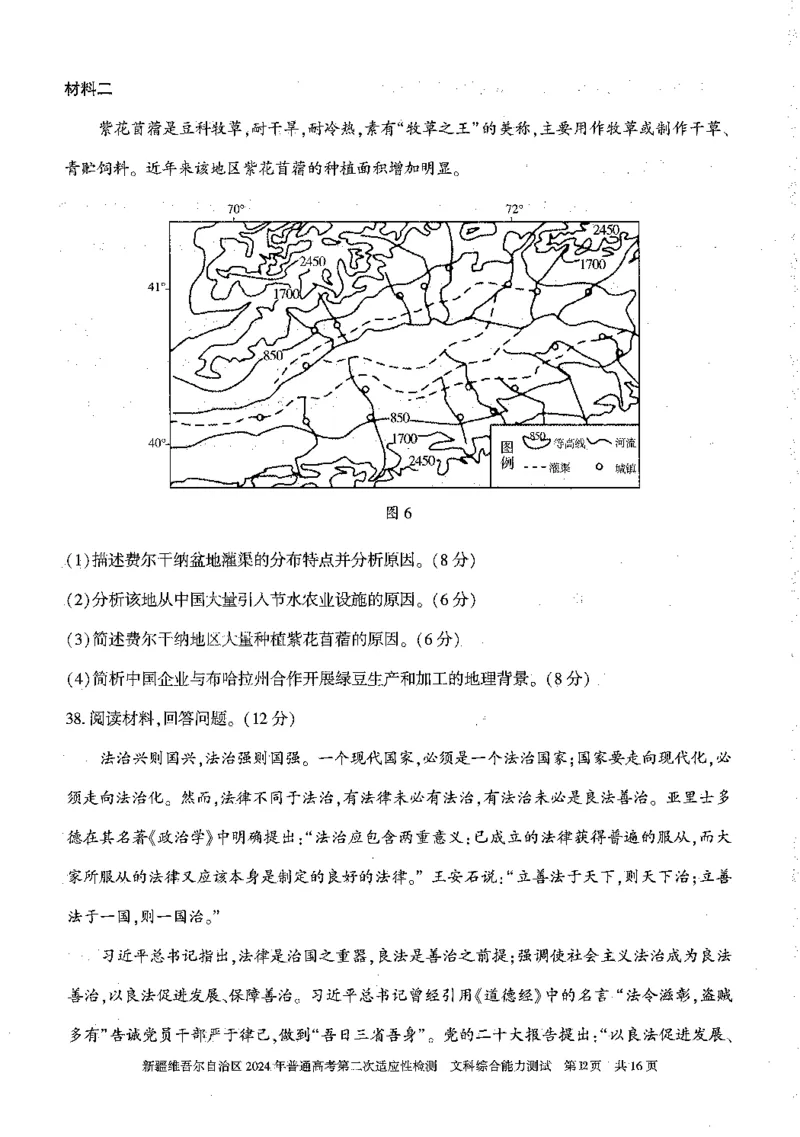 2024新疆二模文综试题_2024年4月_01按日期_14号_2024届新疆维吾尔自治区高三第二次适应性检测_新疆维吾尔自治区2024届高三第二次适应性检测文综