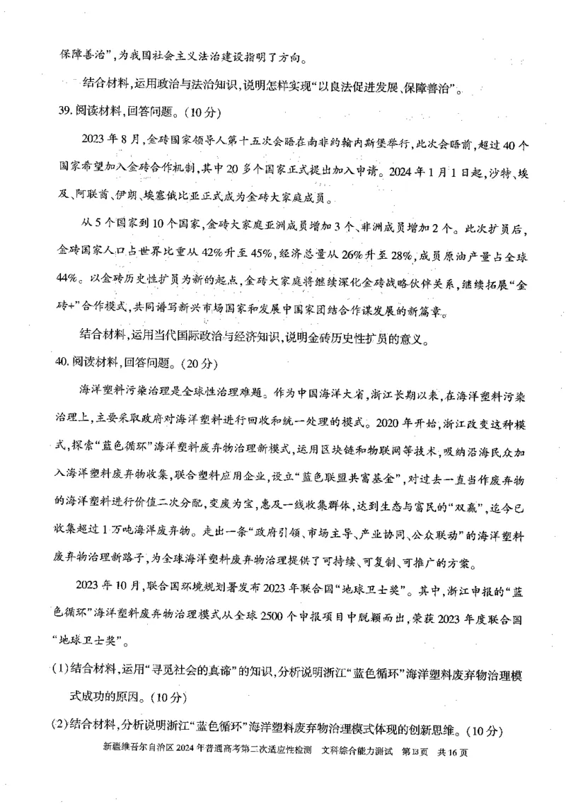2024新疆二模文综试题_2024年4月_01按日期_14号_2024届新疆维吾尔自治区高三第二次适应性检测_新疆维吾尔自治区2024届高三第二次适应性检测文综