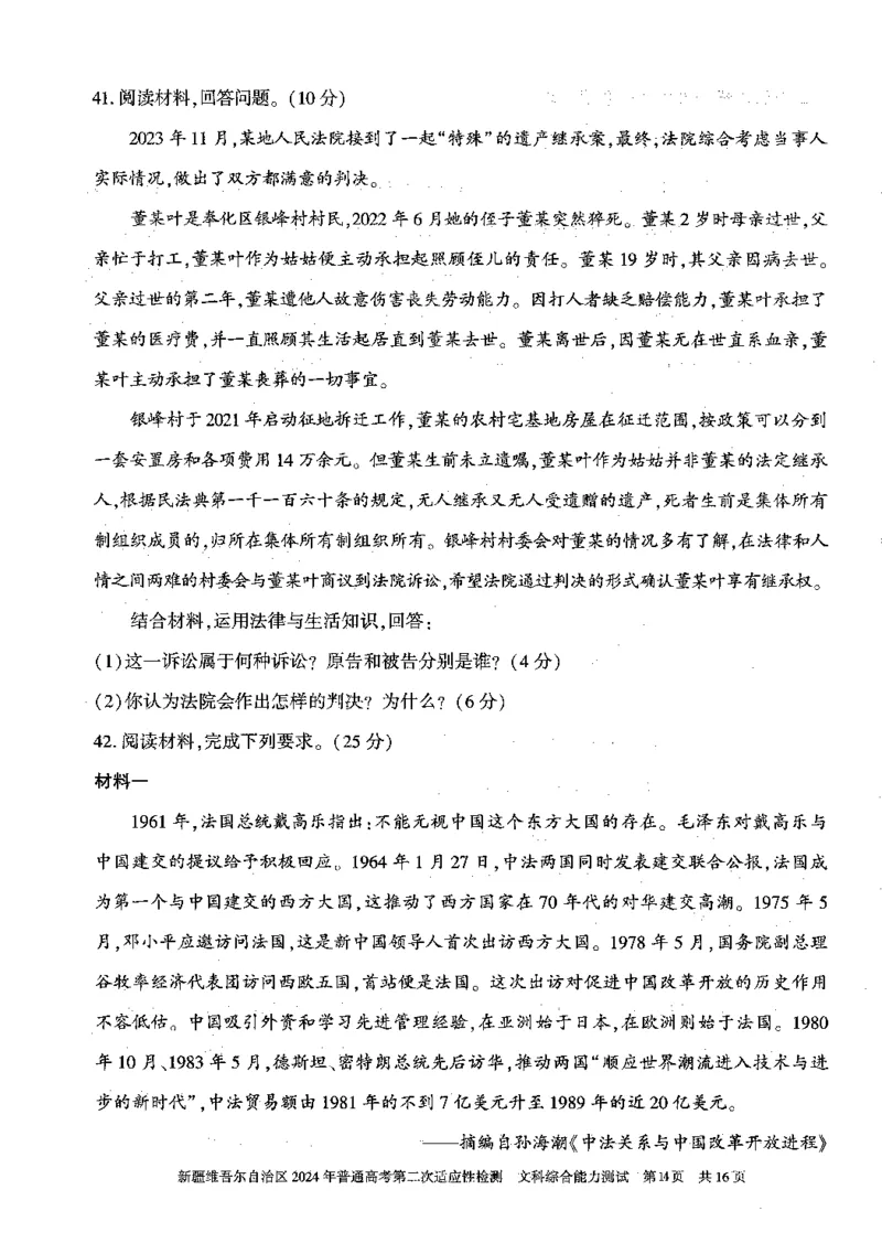 2024新疆二模文综试题_2024年4月_01按日期_14号_2024届新疆维吾尔自治区高三第二次适应性检测_新疆维吾尔自治区2024届高三第二次适应性检测文综
