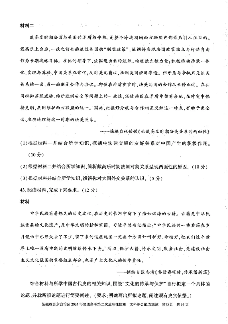 2024新疆二模文综试题_2024年4月_01按日期_14号_2024届新疆维吾尔自治区高三第二次适应性检测_新疆维吾尔自治区2024届高三第二次适应性检测文综