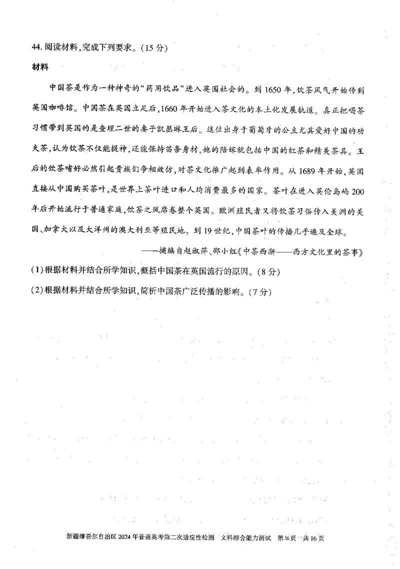 2024新疆二模文综试题_2024年4月_01按日期_14号_2024届新疆维吾尔自治区高三第二次适应性检测_新疆维吾尔自治区2024届高三第二次适应性检测文综