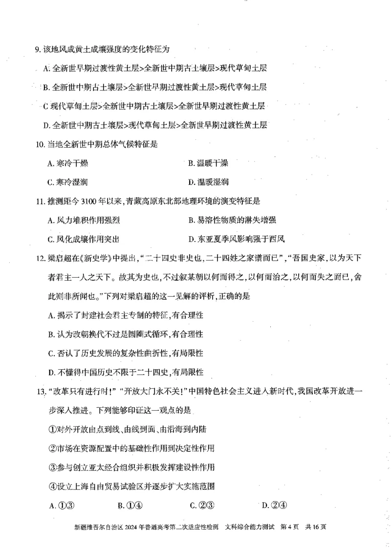 2024新疆二模文综试题_2024年4月_01按日期_14号_2024届新疆维吾尔自治区高三第二次适应性检测_新疆维吾尔自治区2024届高三第二次适应性检测文综