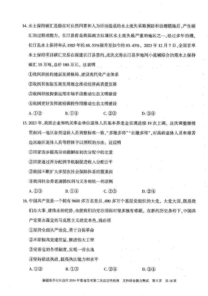 2024新疆二模文综试题_2024年4月_01按日期_14号_2024届新疆维吾尔自治区高三第二次适应性检测_新疆维吾尔自治区2024届高三第二次适应性检测文综