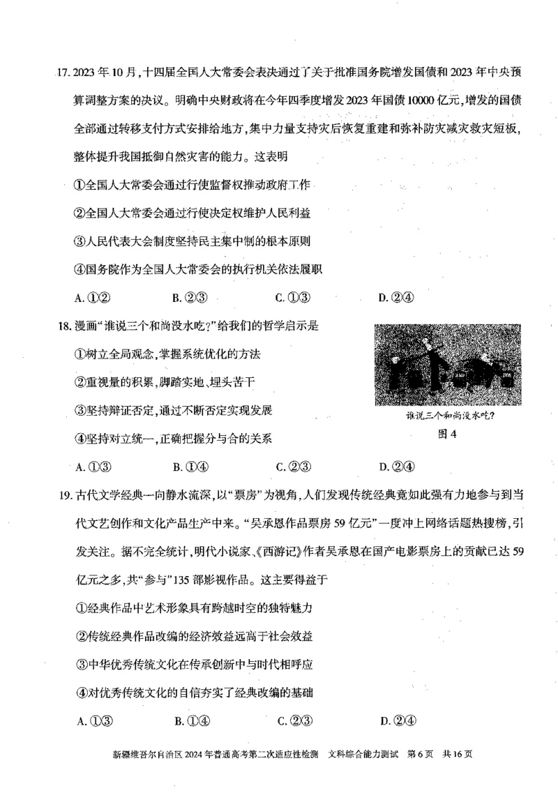 2024新疆二模文综试题_2024年4月_01按日期_14号_2024届新疆维吾尔自治区高三第二次适应性检测_新疆维吾尔自治区2024届高三第二次适应性检测文综