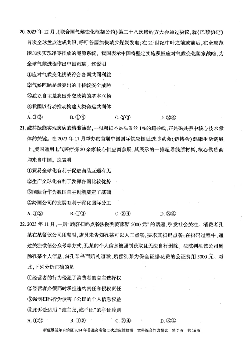 2024新疆二模文综试题_2024年4月_01按日期_14号_2024届新疆维吾尔自治区高三第二次适应性检测_新疆维吾尔自治区2024届高三第二次适应性检测文综