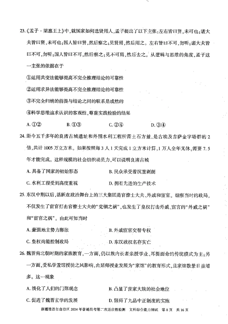 2024新疆二模文综试题_2024年4月_01按日期_14号_2024届新疆维吾尔自治区高三第二次适应性检测_新疆维吾尔自治区2024届高三第二次适应性检测文综