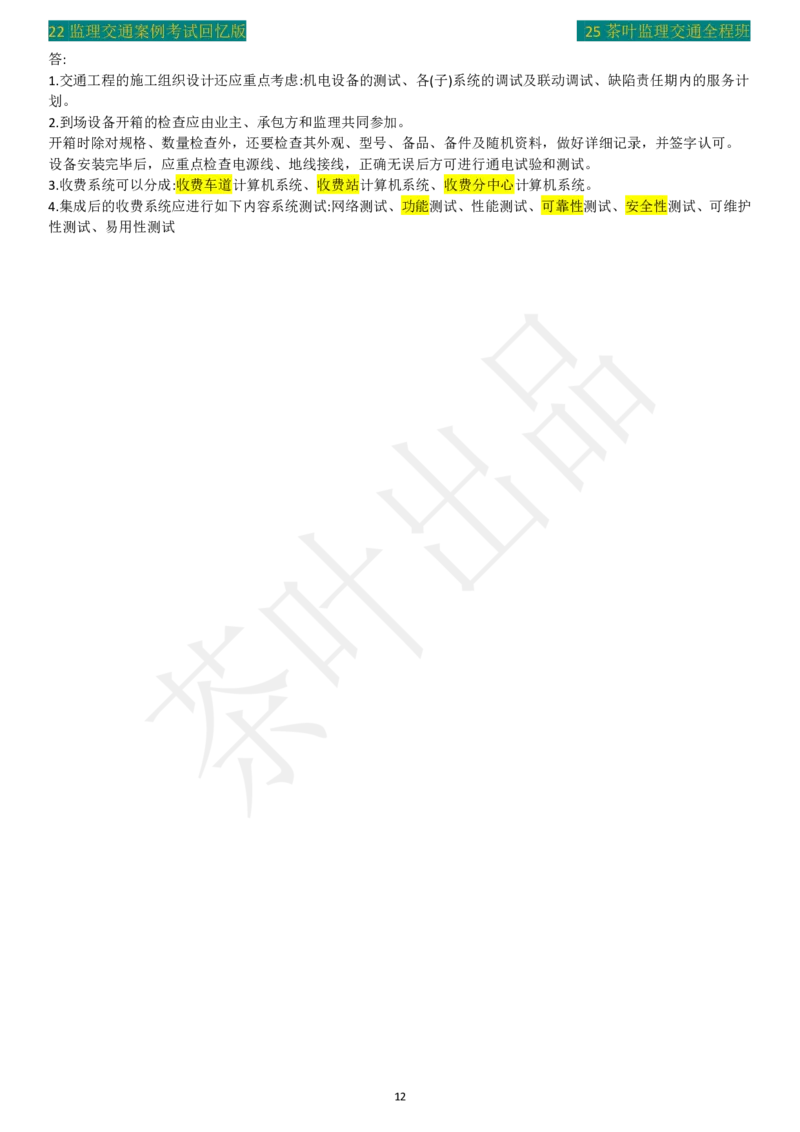 2022年茶叶整理真题_监理工程师_2025监理工程师_2025年监理工程师SVIP_2025年监理交通案例SVIP_02-基础精讲✿高端面授✿深度强化_04-交通案例《教材精讲班》茶叶SMR_真题汇总