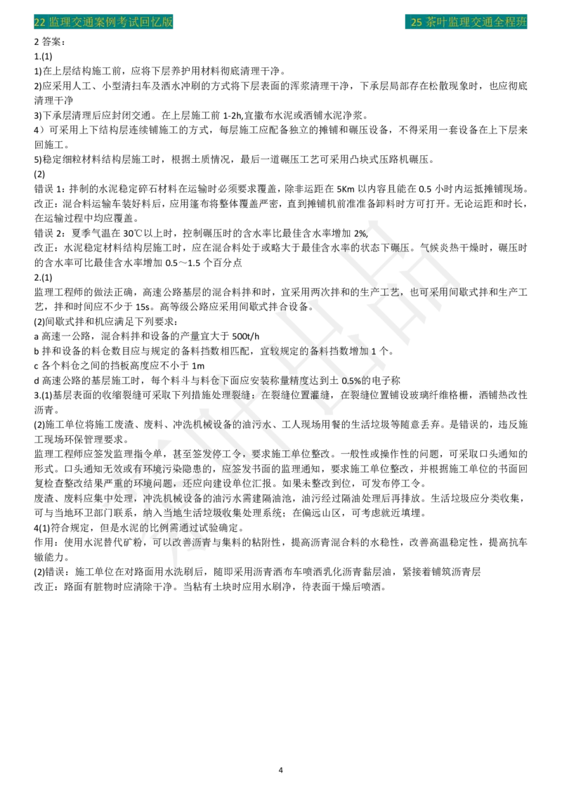 2022年茶叶整理真题_监理工程师_2025监理工程师_2025年监理工程师SVIP_2025年监理交通案例SVIP_02-基础精讲✿高端面授✿深度强化_04-交通案例《教材精讲班》茶叶SMR_真题汇总